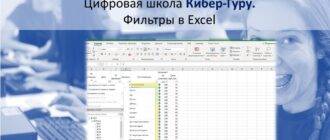 Фильтры в Excel