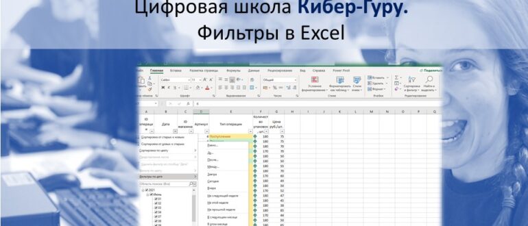 Фильтры в Excel