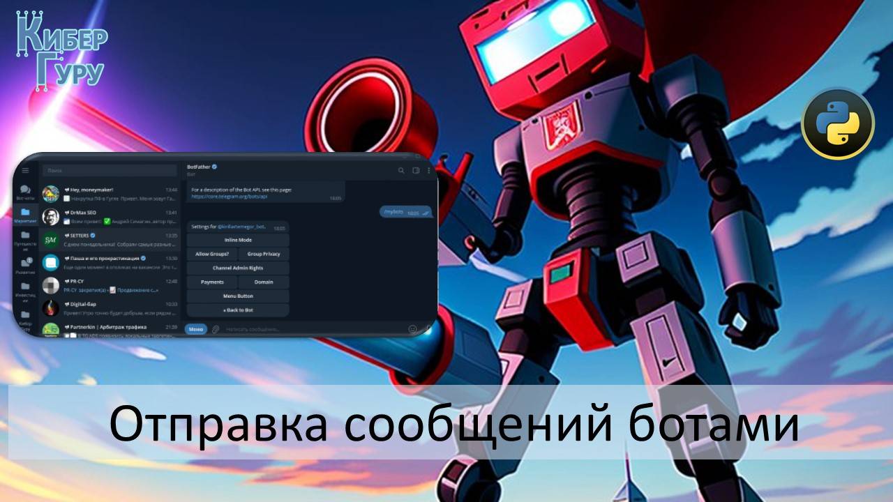 Отправка сообщений с помощью бота