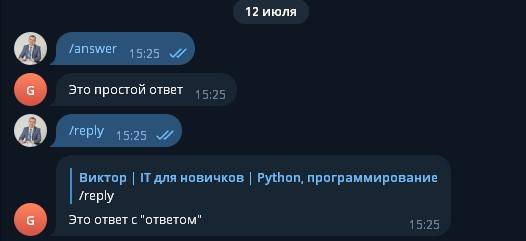 Результат работы функций anwer и reply