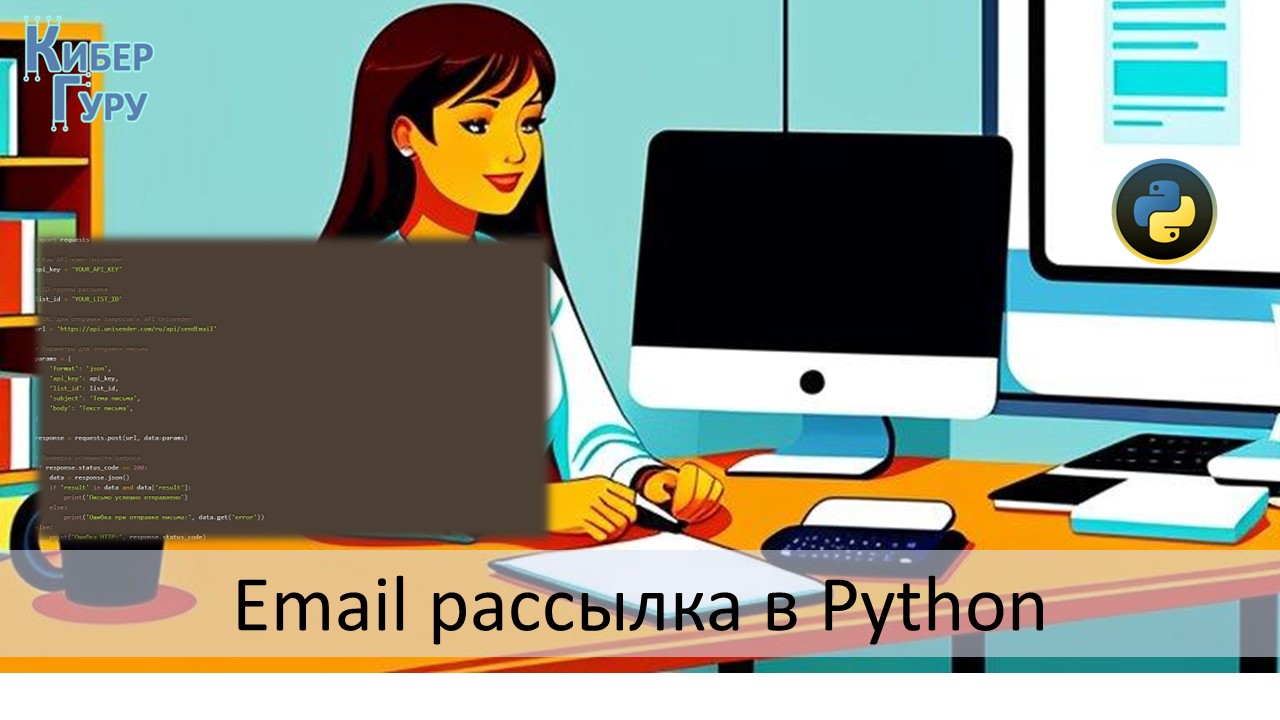 email рассылка в Python