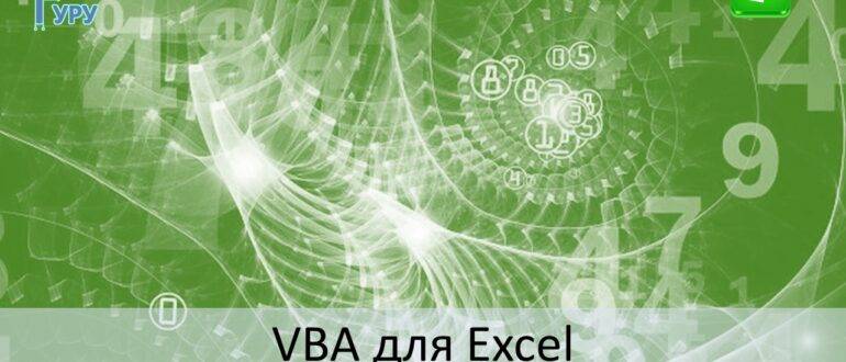 VBA for Excel