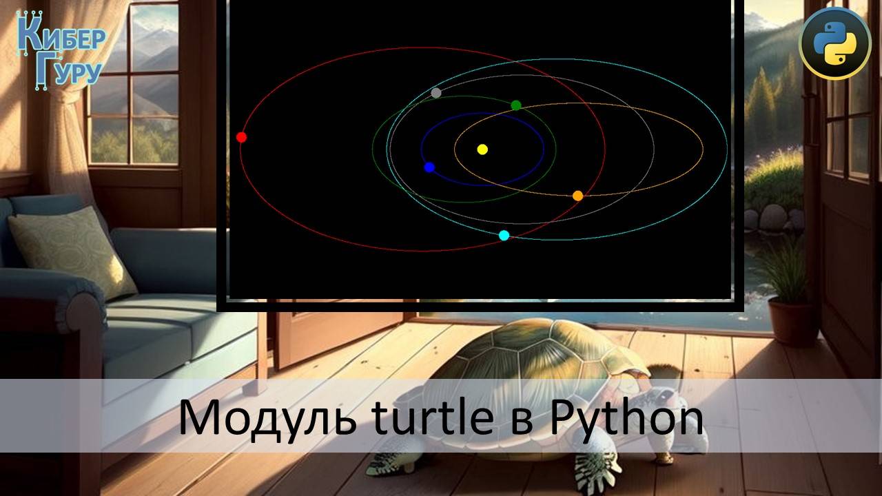 модуль turtle python