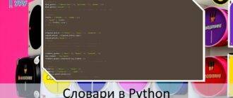 словари в Python
