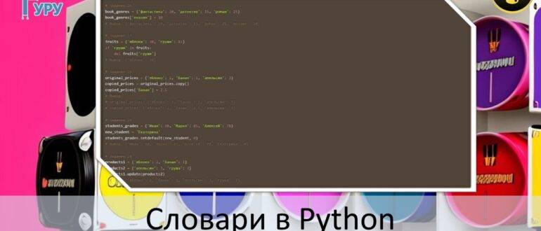 словари в Python