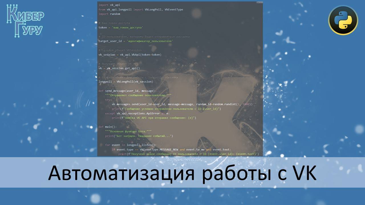 Автоматизация работы с ВКонтакте с помощью Python - Школа Виктора Комлева