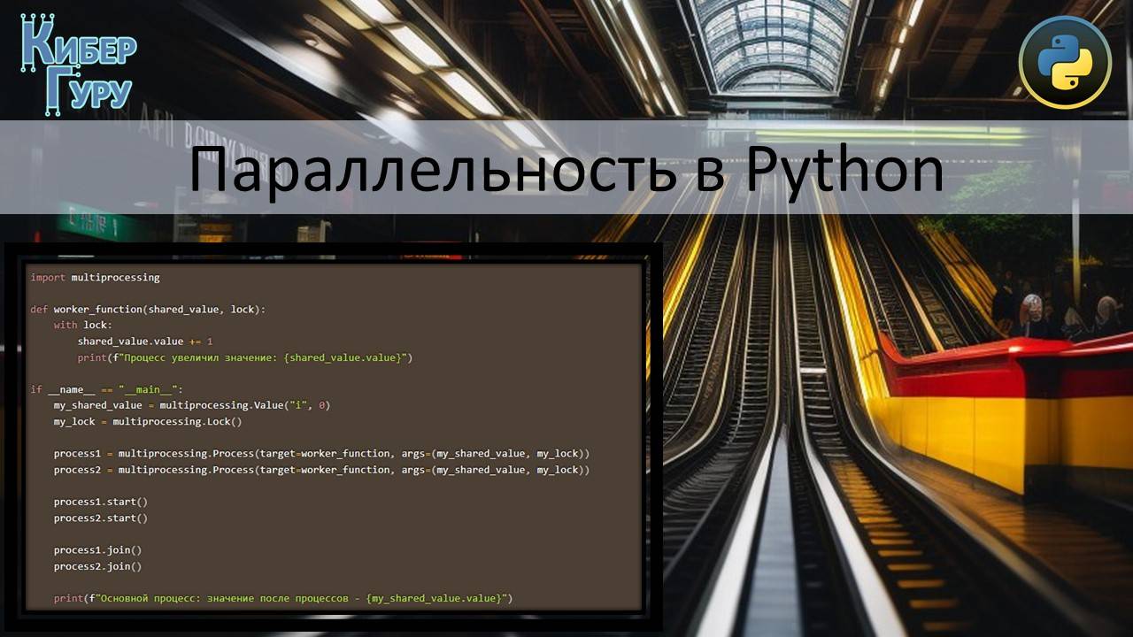 Параллельность в Python