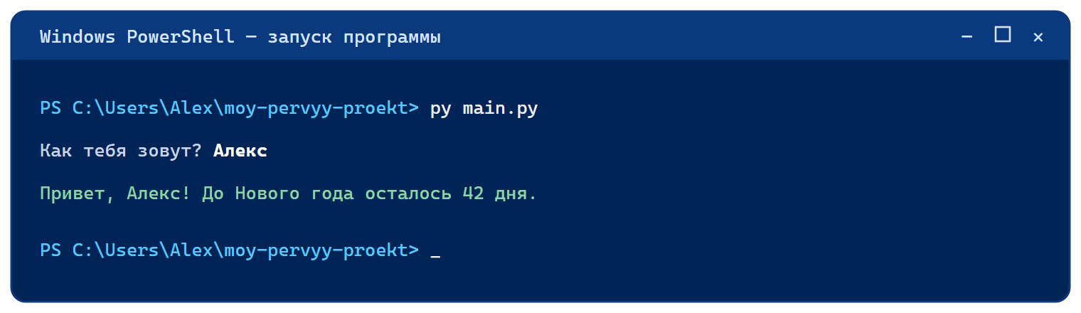 Окно PowerShell: команда py main.py, программа спросила имя и вывела приветствие с числом дней до Нового года.