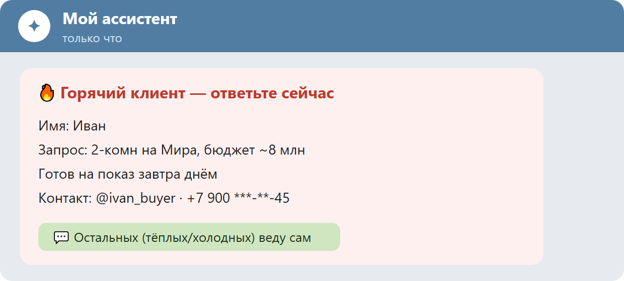 Telegram руководителя: ассистент прислал уведомление о горячем клиенте с сутью запроса и контактом.