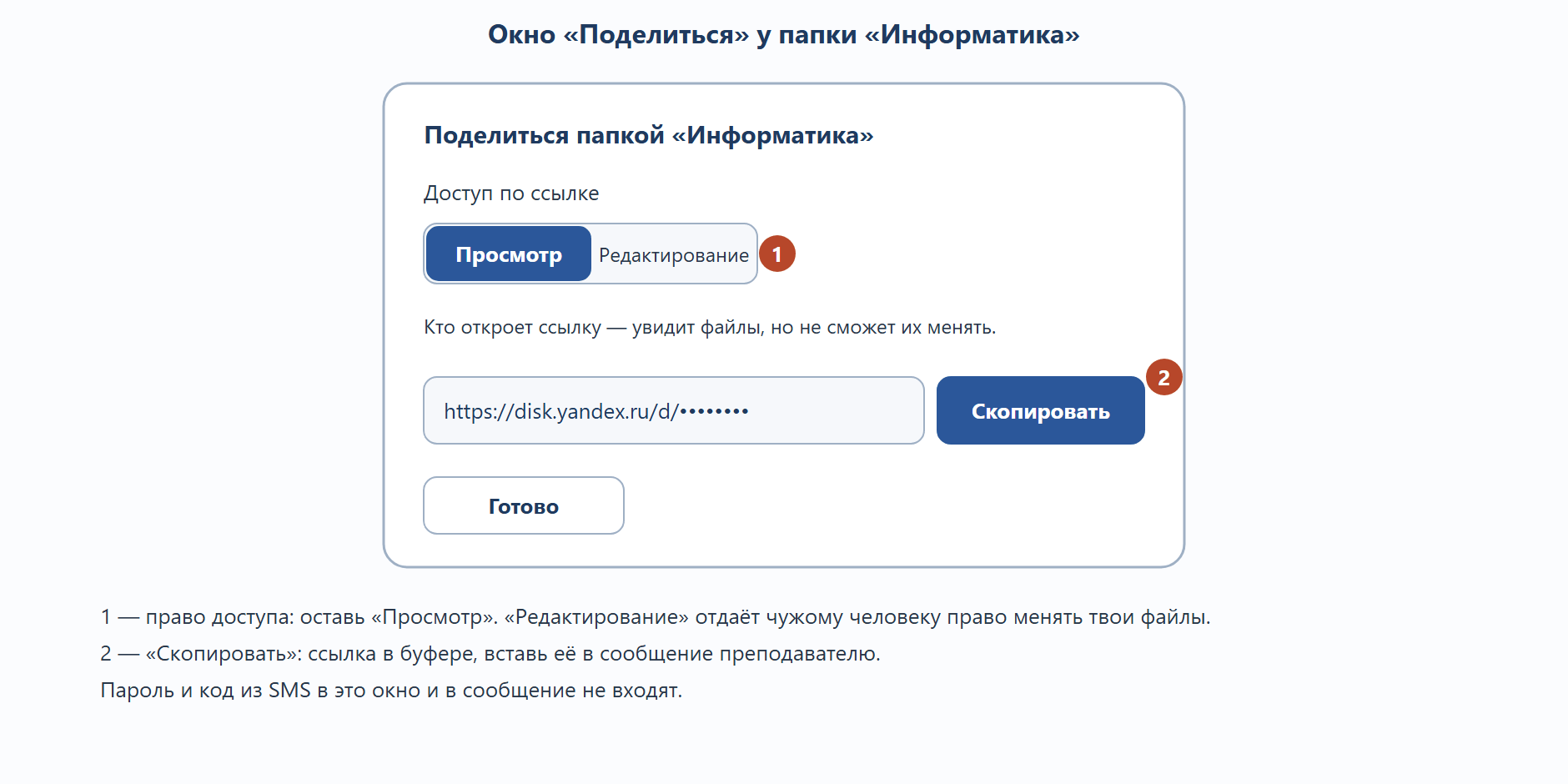 Окно «Поделиться» у папки Информатика: переключатель доступа «Просмотр / Редактирование» с выбранным «Просмотр» и кнопка «Скопировать ссылку», выноски 1–2