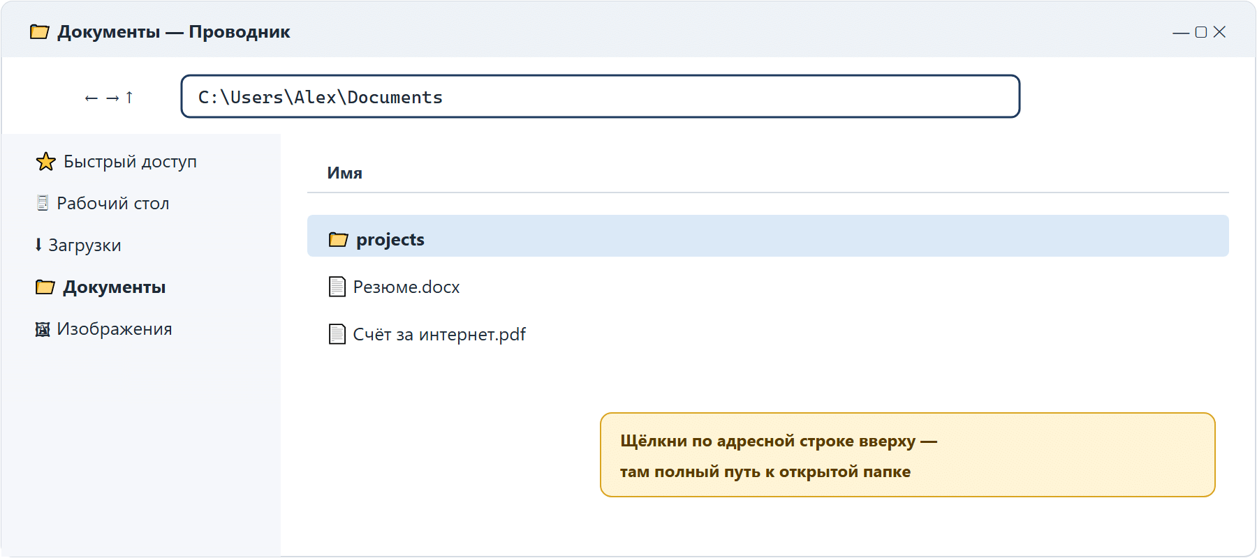 Окно проводника Windows: открыта папка Документы, в ней новая папка projects; вверху адресная строка с путём C:\Users\Alex\Documents.