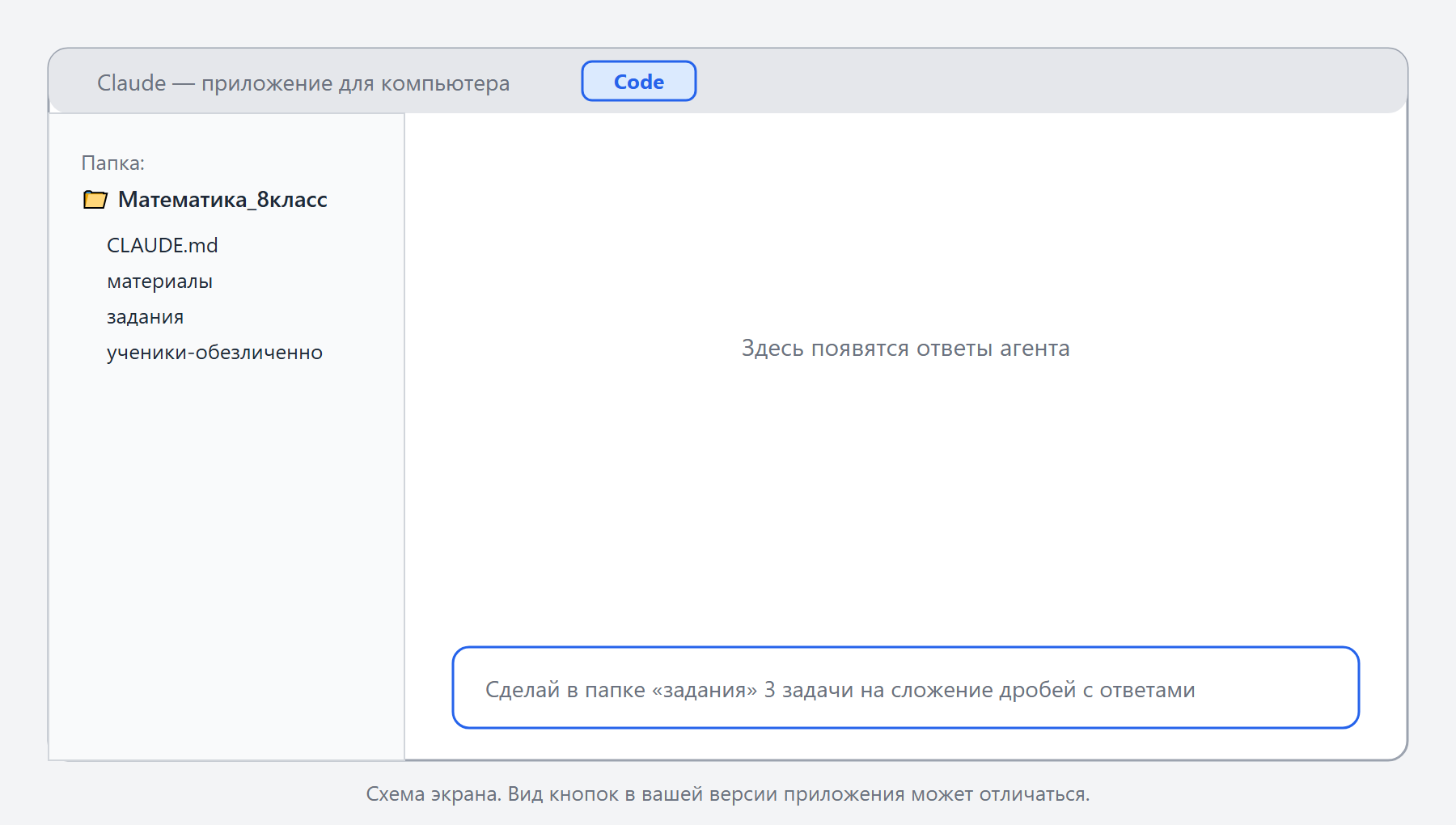 Схема окна приложения Claude на вкладке Code: слева выбранная папка «Математика_8класс» с файлом CLAUDE.md и подпапками «материалы», «задания», «ученики-обезличенно»; в центре область ответов агента; внизу поле запроса с текстом «Сделай в папке «задания» 3 задачи на сложение дробей с ответами».