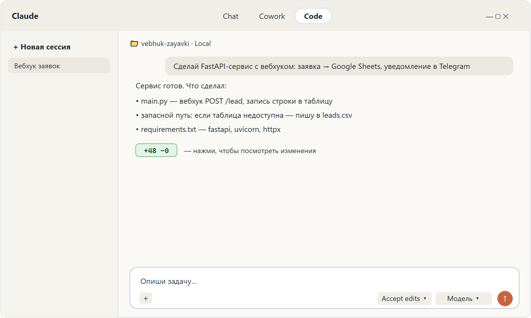Приложение Claude, вкладка Code: задание собрать сервис-вебхук, Claude создал main.py и requirements.txt, метка изменений +48 -0.