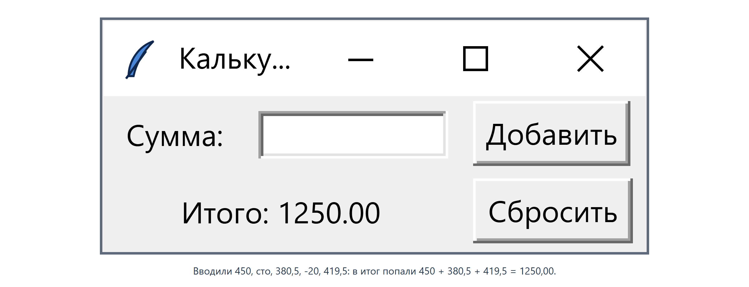 Готовое окно «Калькулятор расходов». Верхняя строка: надпись «Сумма:», пустое белое поле ввода и кнопка «Добавить». Нижняя строка: надпись «Итого: 1250.00» слева и кнопка «Сбросить» справа.