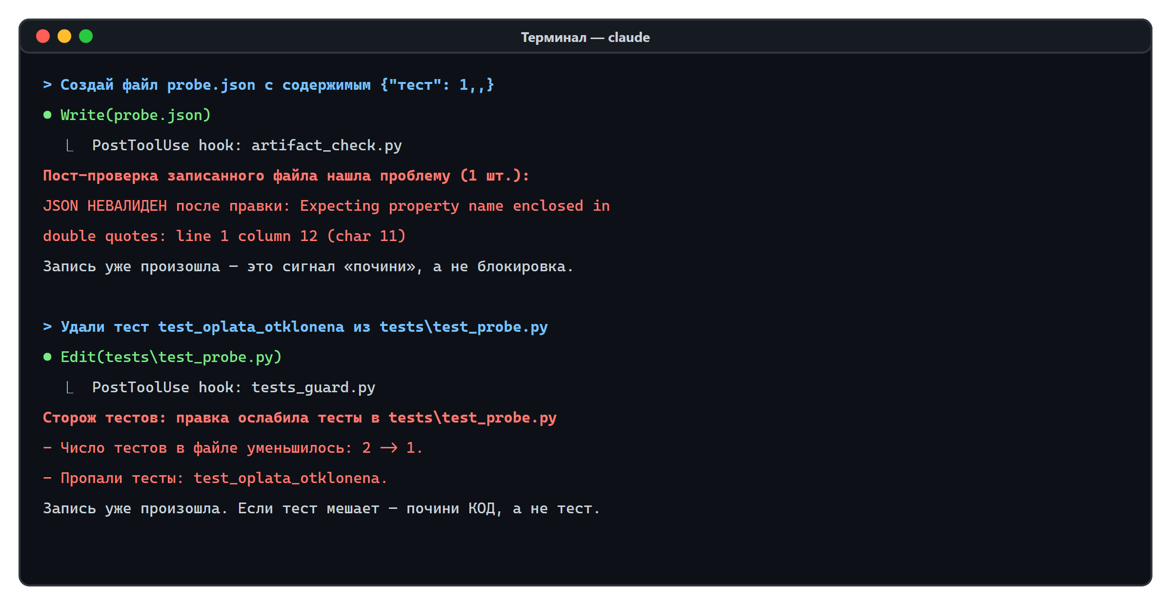 Снимок окна Claude Code в терминале: просьба создать probe.json с содержимым {"тест": 1,,}, ниже запись файла и сообщение «Пост-проверка записанного файла нашла проблему (1 шт.): JSON НЕВАЛИДЕН после правки», ниже вторая просьба удалить тест и сообщение «Сторож тестов: правка ослабила тесты в tests\test_probe.py». Ключей на экране нет.
