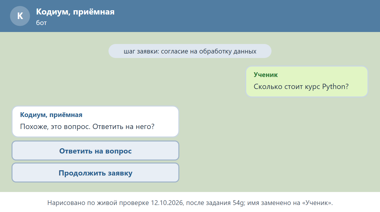 Переписка с ботом (рисунок по живой проверке): на шаге согласия Ученик пишет «Сколько стоит курс Python?», бот отвечает «Похоже, это вопрос. Ответить на него?» с кнопками «Ответить на вопрос» и «Продолжить заявку».