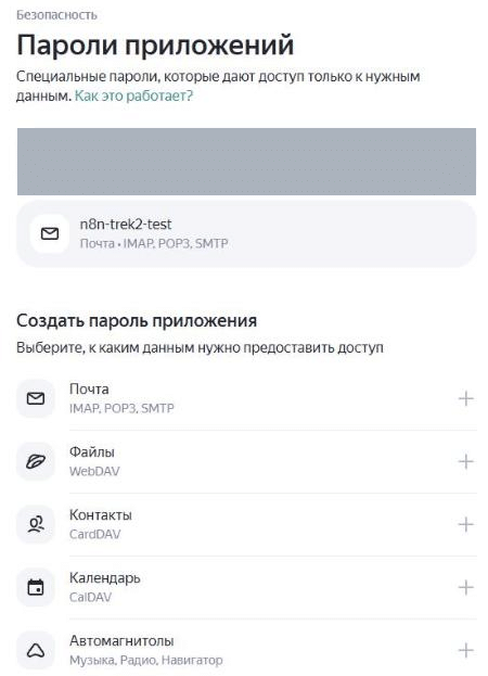 Страница «Пароли приложений» в Яндекс ID: созданный пароль для почты с названием n8n-trek2-test и блок «Создать пароль приложения» с типами Почта, Файлы, Контакты, Календарь.