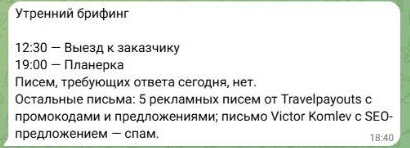 Сообщение бота в Telegram: «Утренний брифинг», встречи 12:30 и 19:00, писем с ответом сегодня нет, пять рекламных писем и одно SEO-предложение названы рекламой и спамом.