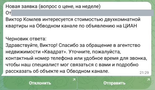 Сообщение бота в Telegram: «Новая заявка (вопрос о цене, не срочно)», отправитель (закрыт), одна строка сути, черновик ответа и две кнопки «Отправить» и «Отклонить».